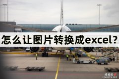 图片怎么转化为excel 怎么让图片转换成excel