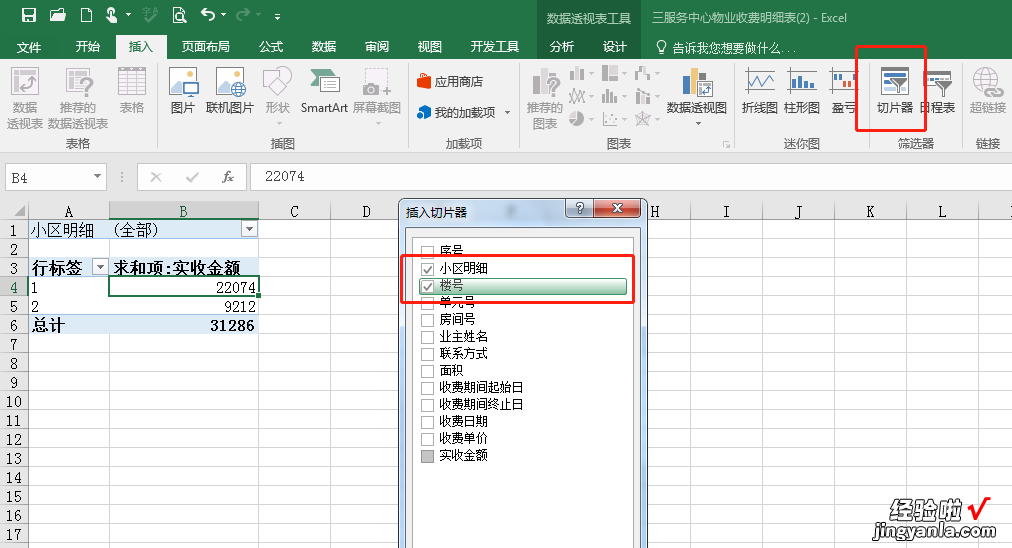 每日一技巧：Excel统计分析——透视表与切片器的结合使用