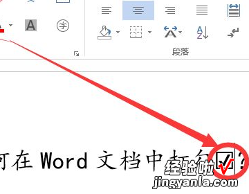 在word文档中如何打勾 word里如何在数字上打对勾