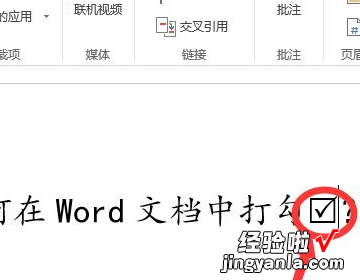 在word文档中如何打勾 word里如何在数字上打对勾