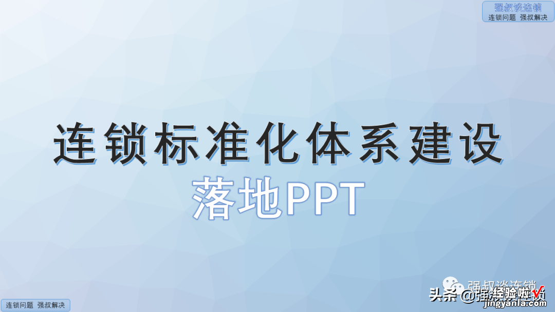 连锁标准化体系建设落地PPT