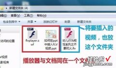 如何在PPT中插入FLV格式文件 如何才能将FLV文件插入到PPT中