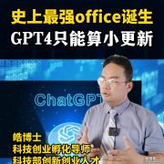 ChatGPT整合办公,史上最强office诞生。GPT4只能算小更新。皓博士