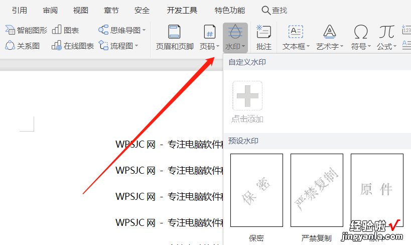 word文档怎么加水印 wpsword里面怎样添加水印