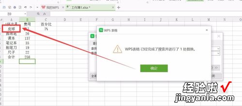 wps表格怎么替换部分内容 wps表格的替换功能在哪里