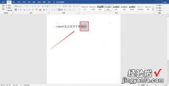 在word中如何给字加点 请问word里怎么给字加点