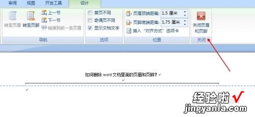 word怎么删除页眉页脚 word中页眉页脚怎么删除
