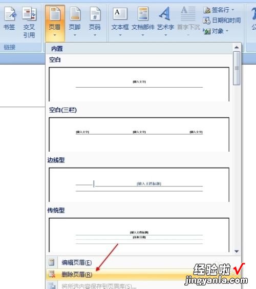 word怎么删除页眉页脚 word中页眉页脚怎么删除