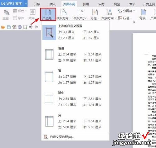 怎么设置wps页边距 wps页边距怎么设置