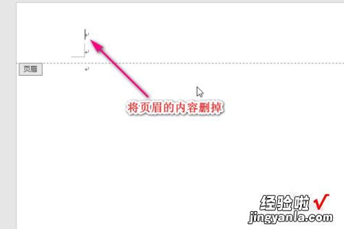 怎样在word中删除页眉 word里的页眉插入后怎么才能删除