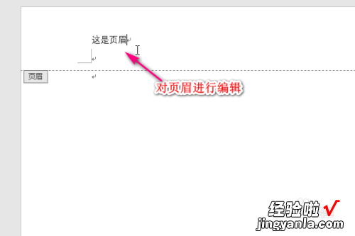 怎样在word中删除页眉 word里的页眉插入后怎么才能删除