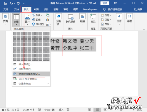 怎么将word文字转换表格 word怎么将文字转化为表格