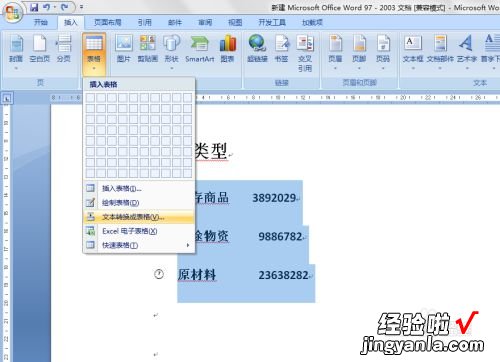 怎么将word文字转换表格 word怎么将文字转化为表格