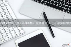 pdf怎么加到excel pdf文件怎么转excel表格