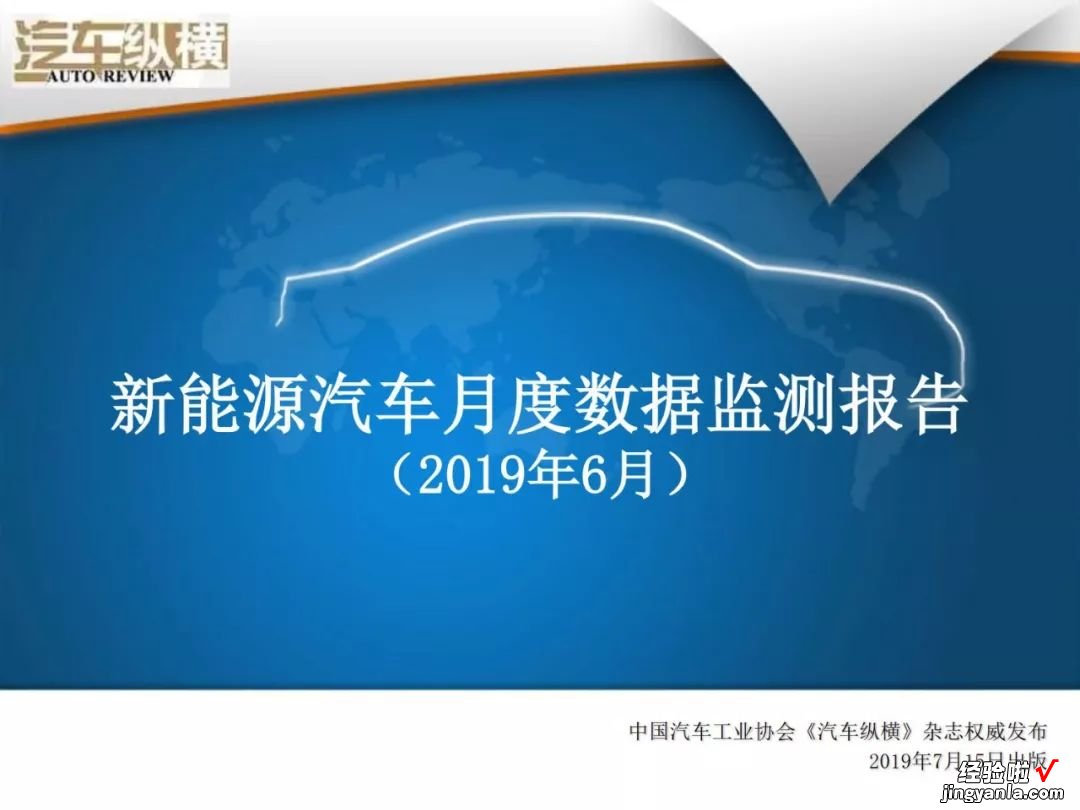 新能源汽车月度数据监测报告：40张PPT看懂6月份新能源全产业链，您要的信息都在这里了