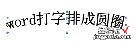 word怎么打字排成圆圈 怎么让word文字带有圈号