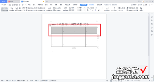 word表格怎么调整表格大小 word单元格大小怎么设置