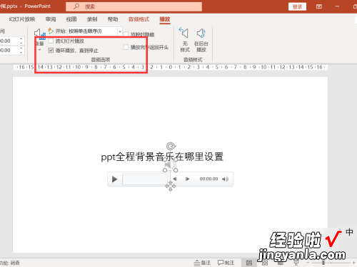 ppt怎么设置背景音乐全程播放 ppt全程都要播放音乐怎么设置