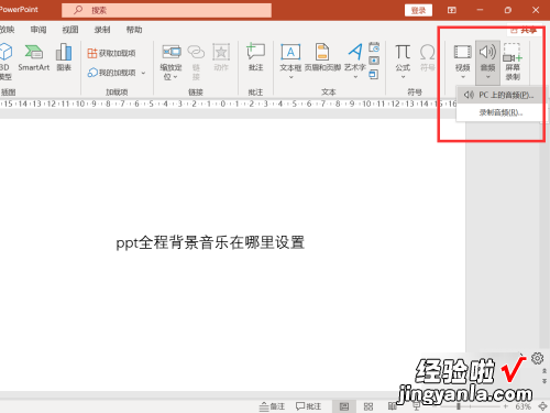 ppt怎么设置背景音乐全程播放 ppt全程都要播放音乐怎么设置