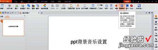 ppt怎么设置背景音乐全程播放 ppt全程都要播放音乐怎么设置