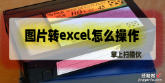 图片怎么倒成excel 图片转excel怎么操作