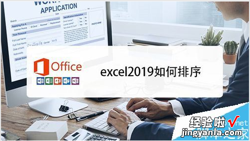 怎么学excel2019 excel2019排序教程