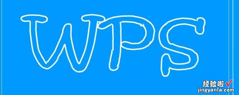 wps表格怎么取消分页设置 wps如何取消清除段落布局