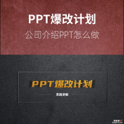 PPT爆改计划公司介绍PPT怎么做？