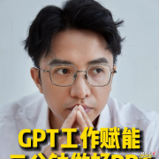 GPT工作赋能，三分钟做好PPT