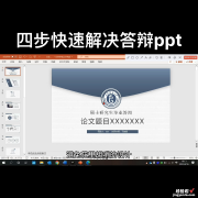 四步快速解决答辩ppt 如何快速搞定答辩ppt