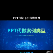 PPT代做案例类型PPT代做-ppt代做案例,大家好 ppt代做案例