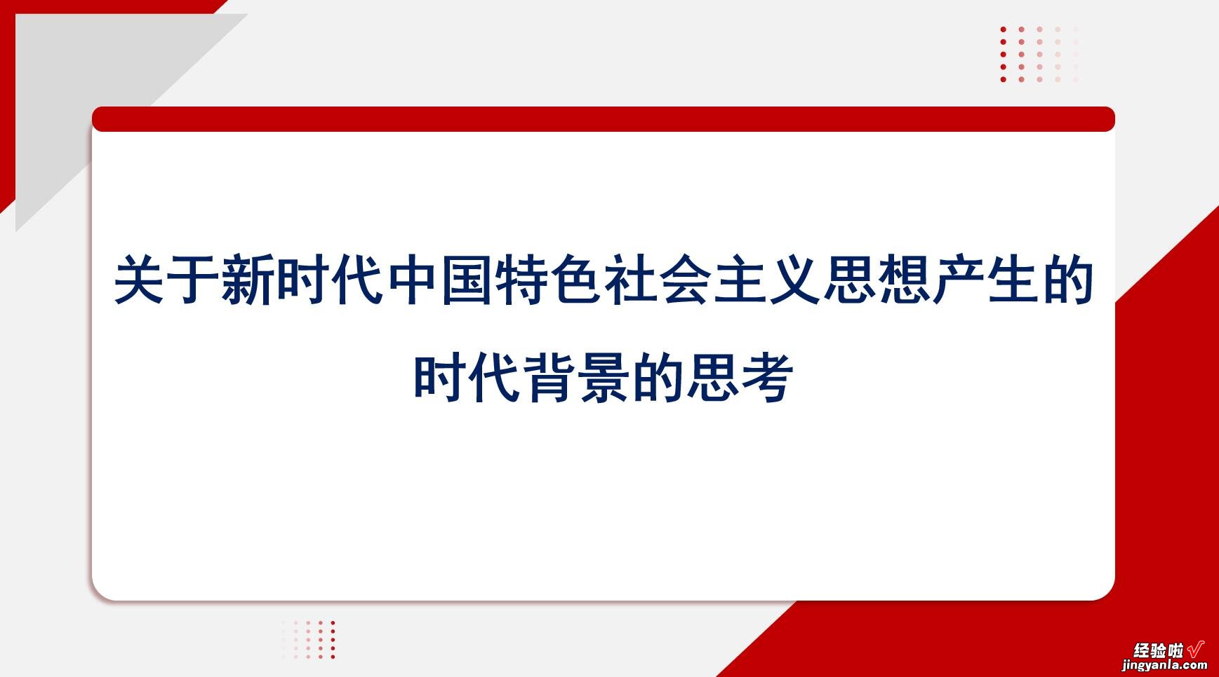 本文带来主题教育党课ppt+讲稿新时代中国特色社会主义思想产生的时代背景的思考