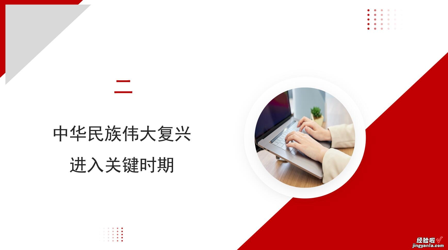 本文带来主题教育党课ppt+讲稿新时代中国特色社会主义思想产生的时代背景的思考