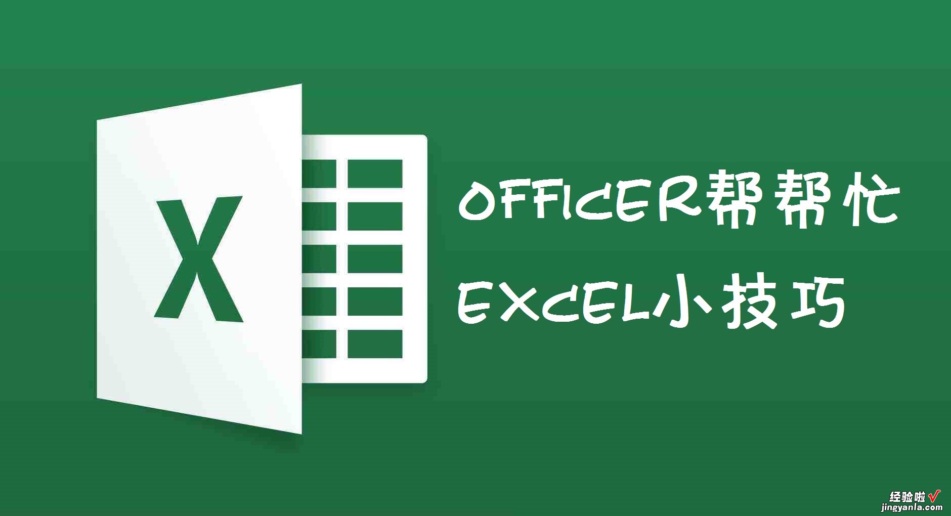 excel怎么打出汉字格 excel单元格只能输入汉字