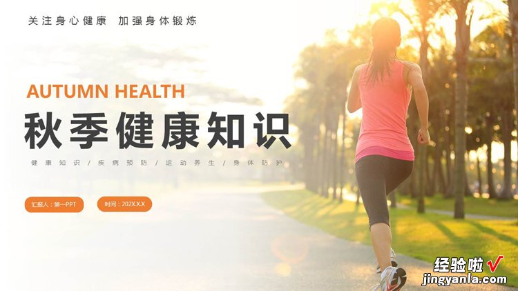 这是一套跑步背景的秋季健康知识PPT模板，共25页；