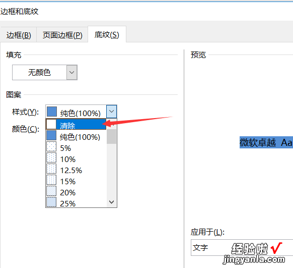 word怎么去除文字背景底色 字体的底色怎么去掉