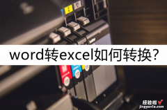 金山文件怎么转excel 文件转excel如何转换