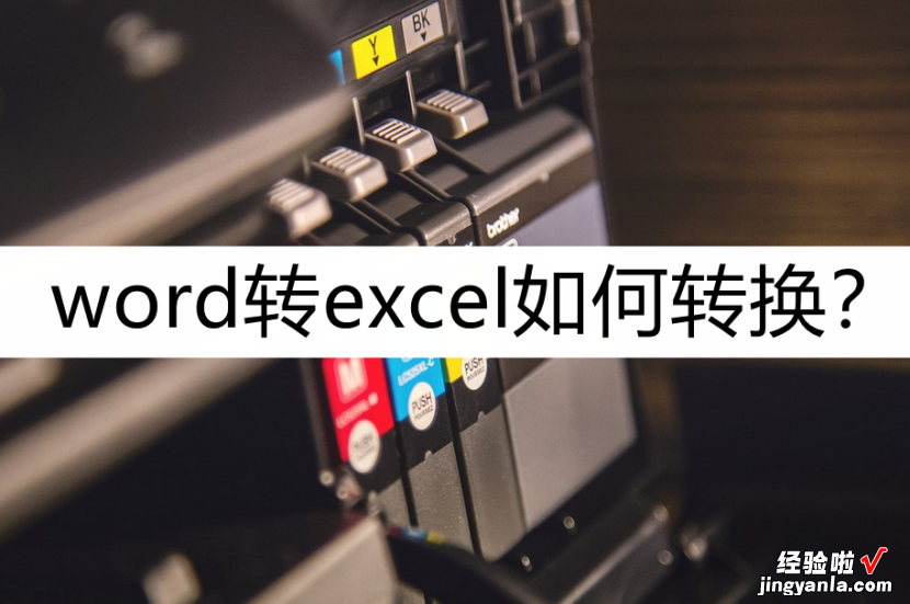 金山文件怎么转excel 文件转excel如何转换