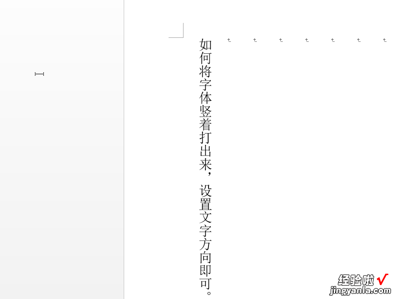 在WORD中怎么竖着打字 word怎么竖着写字
