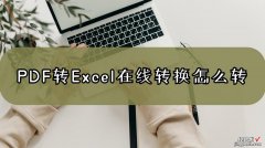 蓝山怎么转换成Excel PDF转Excel在线转换怎么转