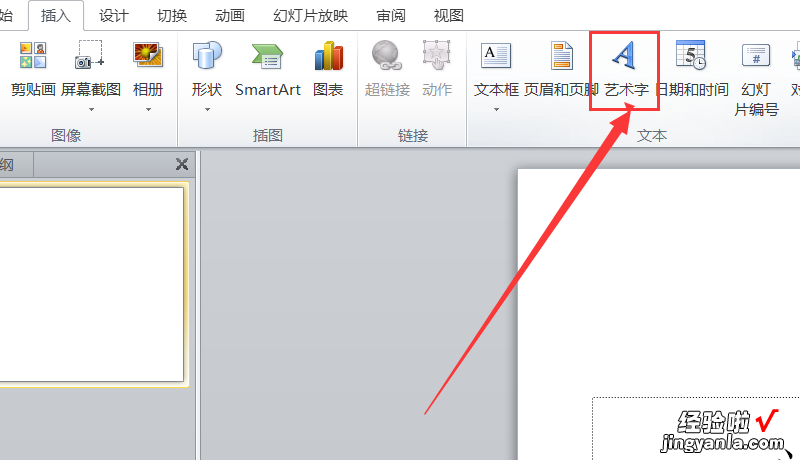 ppt里怎么插入艺术字 ppt怎么在文本框中输入艺术字