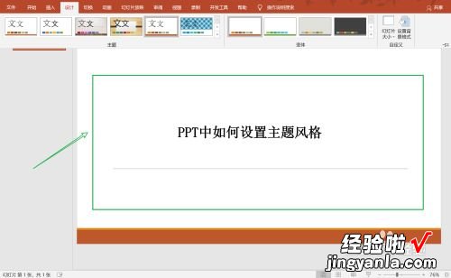 如何调整ppt的风格 ppt主题风格怎么设置