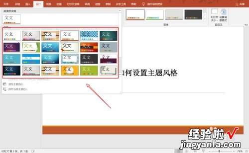 如何调整ppt的风格 ppt主题风格怎么设置