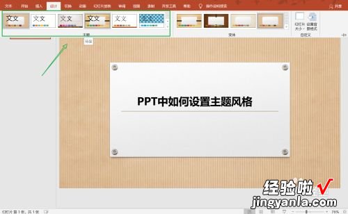 如何调整ppt的风格 ppt主题风格怎么设置