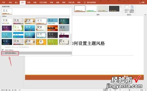如何调整ppt的风格 ppt主题风格怎么设置