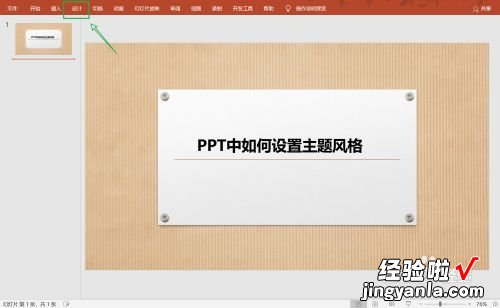 如何调整ppt的风格 ppt主题风格怎么设置