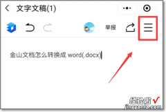金山文档怎么转换成word文档 如何把金山的文档转换成word