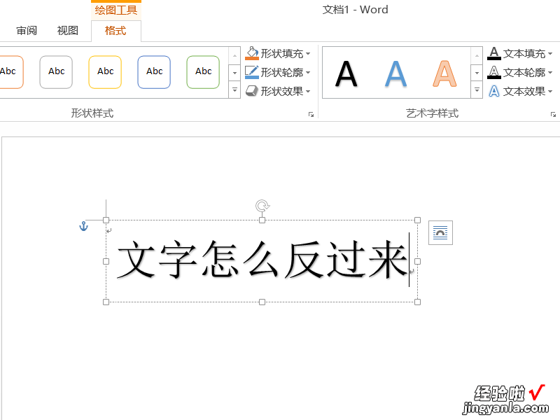 word怎么把字反过来 word文档里字体颠倒怎么设计