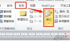 word中的审阅模式怎么永久去掉 如何彻底取消审阅模式