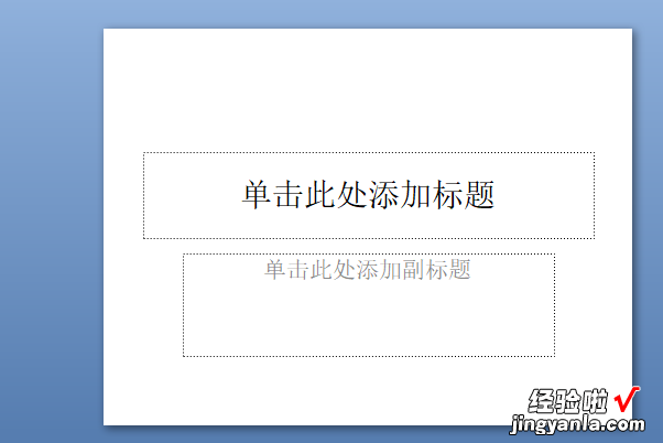 怎么向幻灯片添加图片 Ppt中怎样添加幻灯片版式